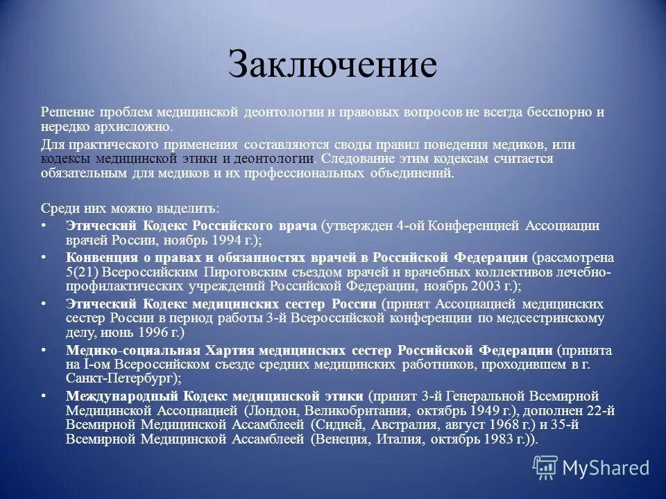 Этический кодекс медицинской сестры вывод. Медицинская этика заключение. Врачебная этика выводы. Современные проблемы этики и деонтологии. Этические проблемы медицины