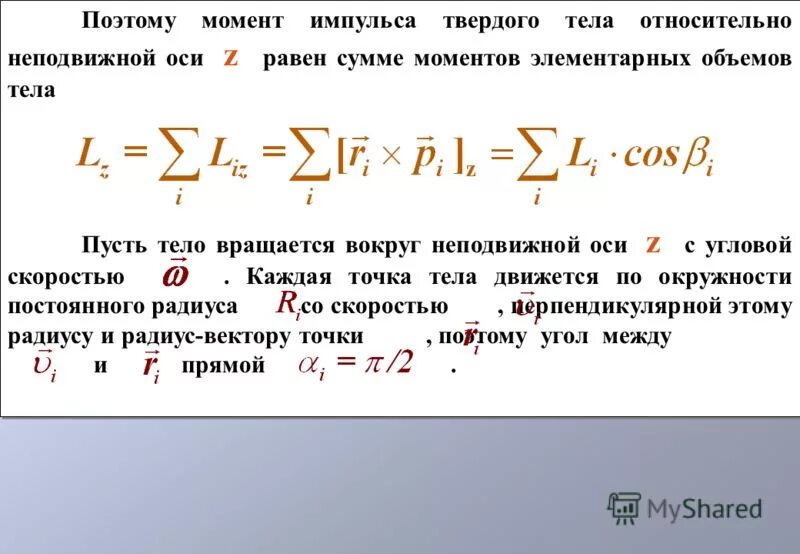 Твердая неподвижная. Момент импульса твердого тела относительно неподвижной оси. Момент импульса вращающегося тела относительно неподвижной оси. Момент импульса твердого тела относительно оси вращения. Момент импульса твёрдого тела относительно закреплённой оси.