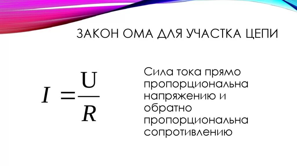 Ом в физике формула. Закон Ома для участка цепи формула. Закон Ома для участка цепи 3 формулы. Формулы для участка цепи. Напряжение по закону Ома для участка цепи формула.