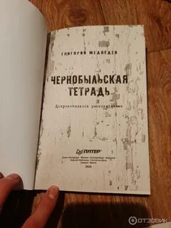 Чернобыльская тетрадь