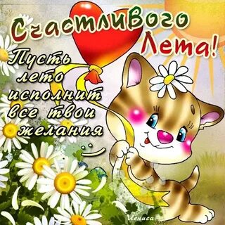 Лето счастье стих