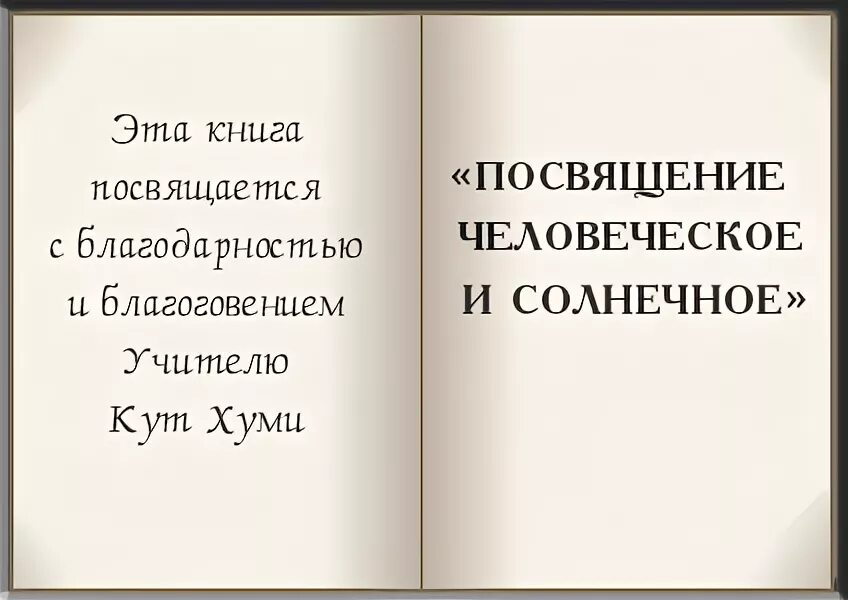 Посвящение в книге примеры. Книга посвящается. Посвящение в литературе примеры. Эта книга посвящается. Посвещенный как пишется