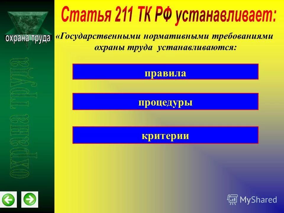 государственными нормативными требованиями охраны устанавливаются