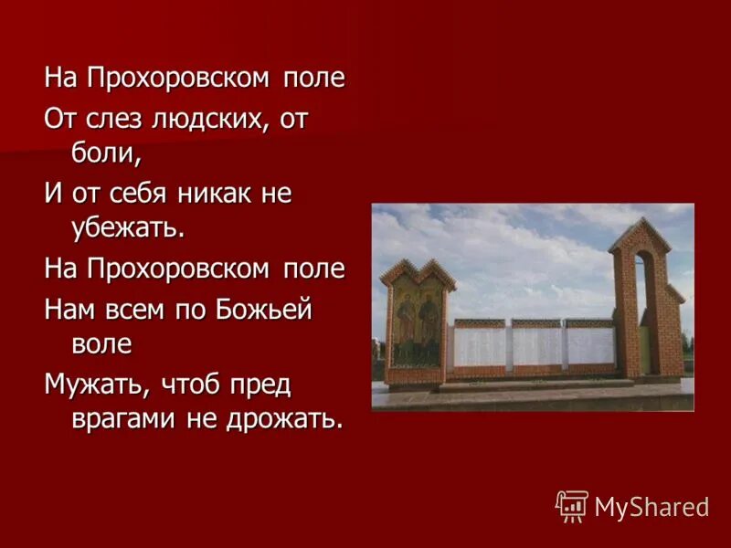 Боль прохоровского поля кто автор. Стих про Прохоровское поле. Стихотворение о Прохоровском поле для детей. Прохоровское поле стихотворение Молчанов. На Прохоровском поле тишина.