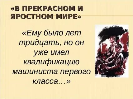 Тест по литературе в прекрасном и яростном