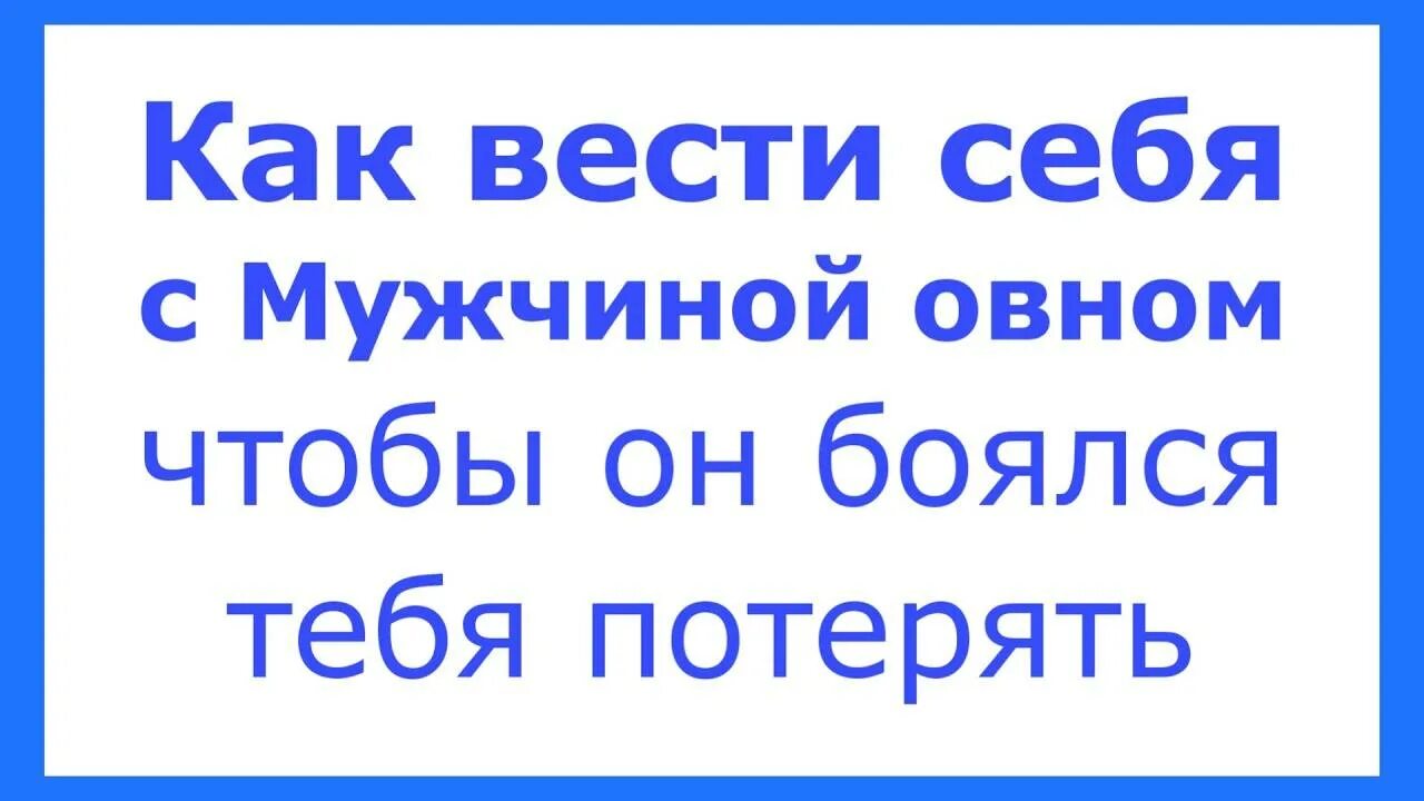 Как себя вести чтобы мужчина боялся