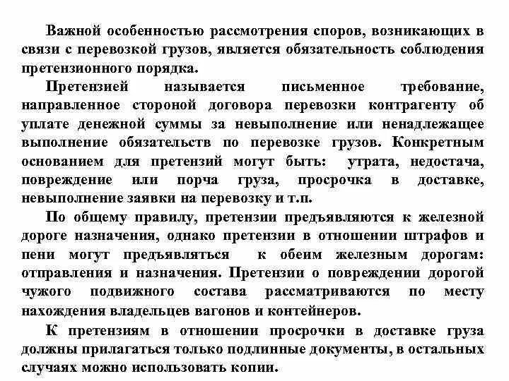 Функции претензионного порядка рассмотрения споров. Судебный порядок разрешения споров по договору перевозки грузов. Договор перевозки разрешение споров. Претензионный порядок регулирования споров по договору перевозки. Претензионное разрешение споров