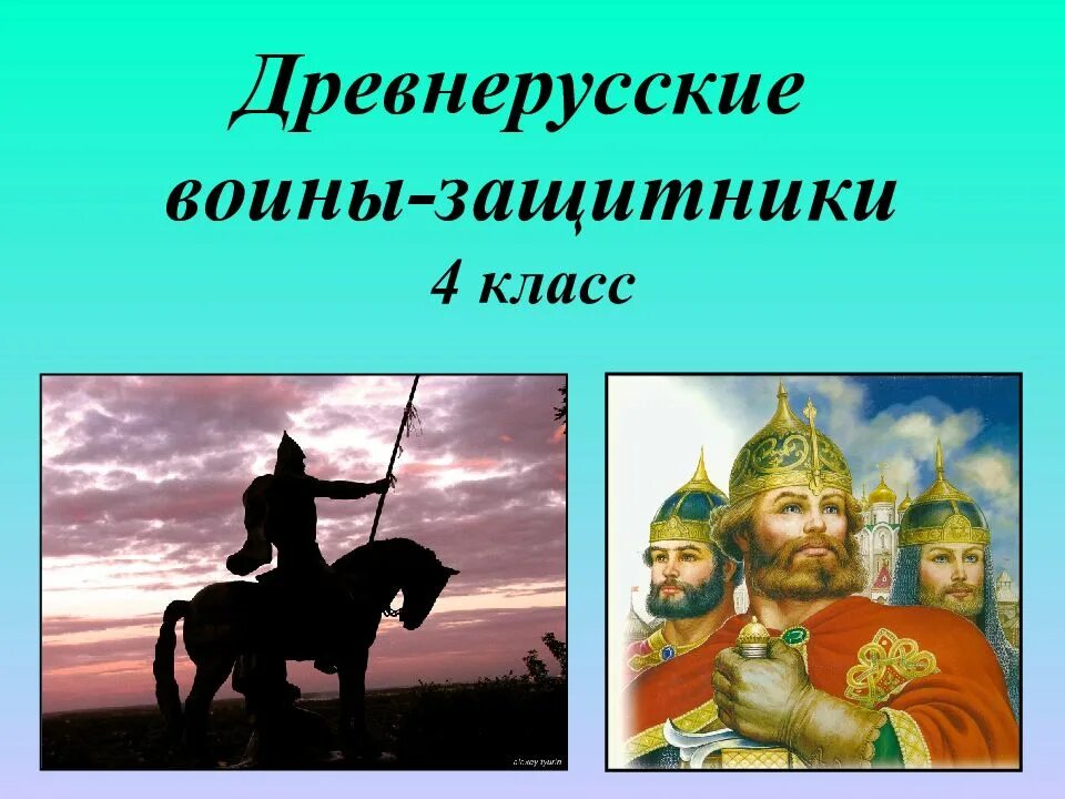 Древнерусские защитники 4 класс. Древнерусские воины защитники.