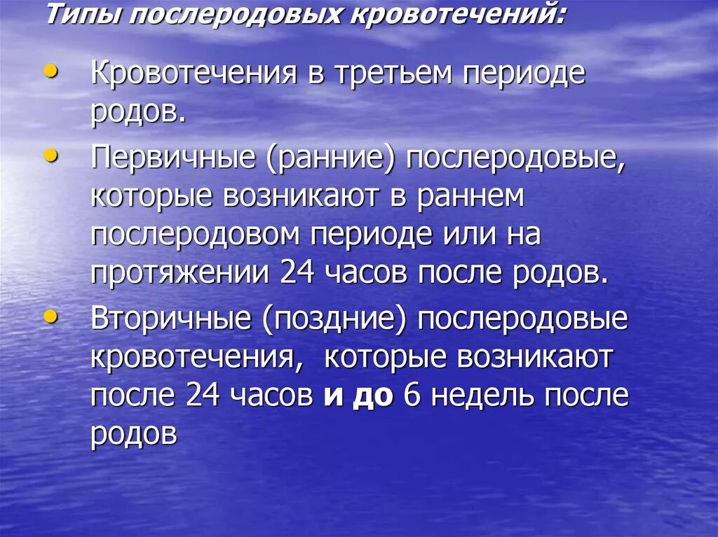 Кровотечение в последовом и раннем периоде. Кровотечение в позднем послеродовом периоде. кровотечения в последовом, раннем и позднем послеродовом периоде.. первичное и вторичное кровотечение. классификация кровотечений в послеродовом периоде.