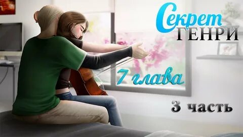 Тайна глава 3