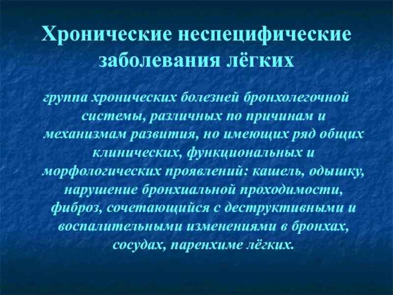 Хронические легочные заболевания. Хронические неспецифические заболевания бронхолегочной системы. Хронические неспецифические заболевания легких. Хронические заболевания бронхолегочной системы у детей. Хронические неспецифические бронхолегочные заболевания у детей.