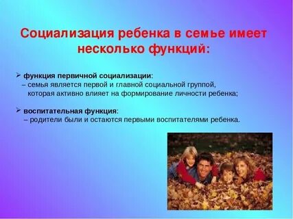 Первичная социализация детей функция семьи