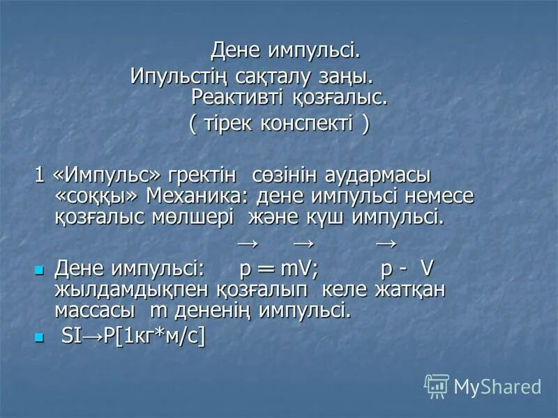 первый импульс. реактивті қозғалтқыш дегеніміз не?. реактивті қозғалыс. реактивті қозғалыс презентация. газ турбиналары мен реактивті қозғалтқыштар.