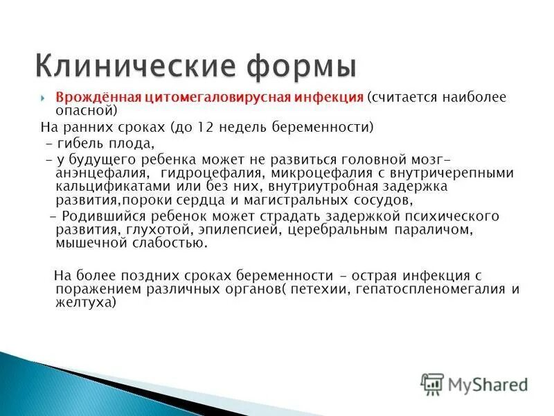 Цитомегаловирус клинические проявления. Клинические проявления врожденной цитомегаловирусной инфекции. Цитомегаловирусная инфекция клинические проявления. Клинические симптомы цитомегаловируса.