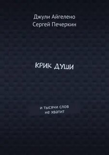 Книга крик отзывы