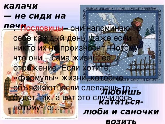 Хочешь есть калачи не сиди на печи. Есть калачи не сиди на печи. Есть калачи не сиди на печи. Хочешь есть калачи, так не сиди на печи. Хочешь есть калачи не лежи на печи.
