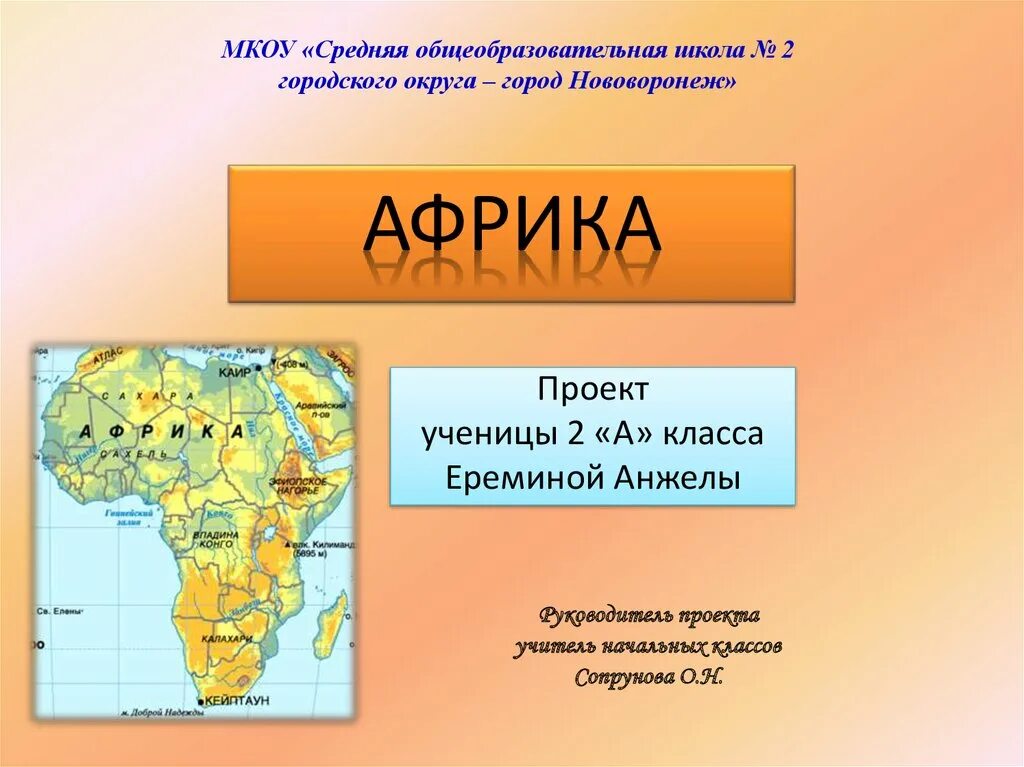 4 полушария африки. Африка презентация. Презентация по Африке. Проект Африка. Проект Африка 2 класс.