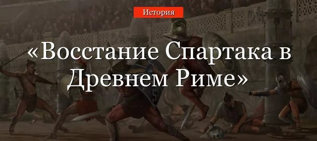 Почему в риме появилось множество дешевых рабов. Восстание Спартака в древнем Риме.