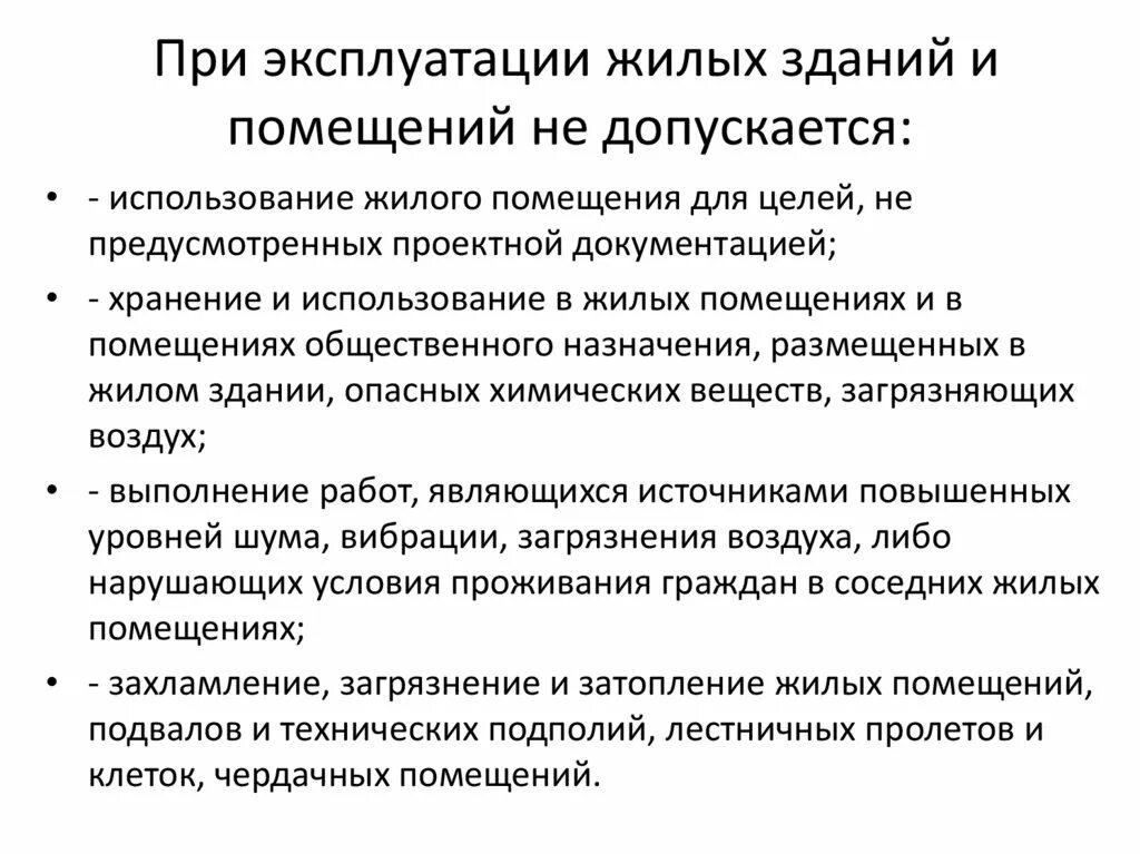 Не допускается использование жилых помещений для. Характеристика среды помещения. Целевое использование жилых помещений. При этом допускается использование любых