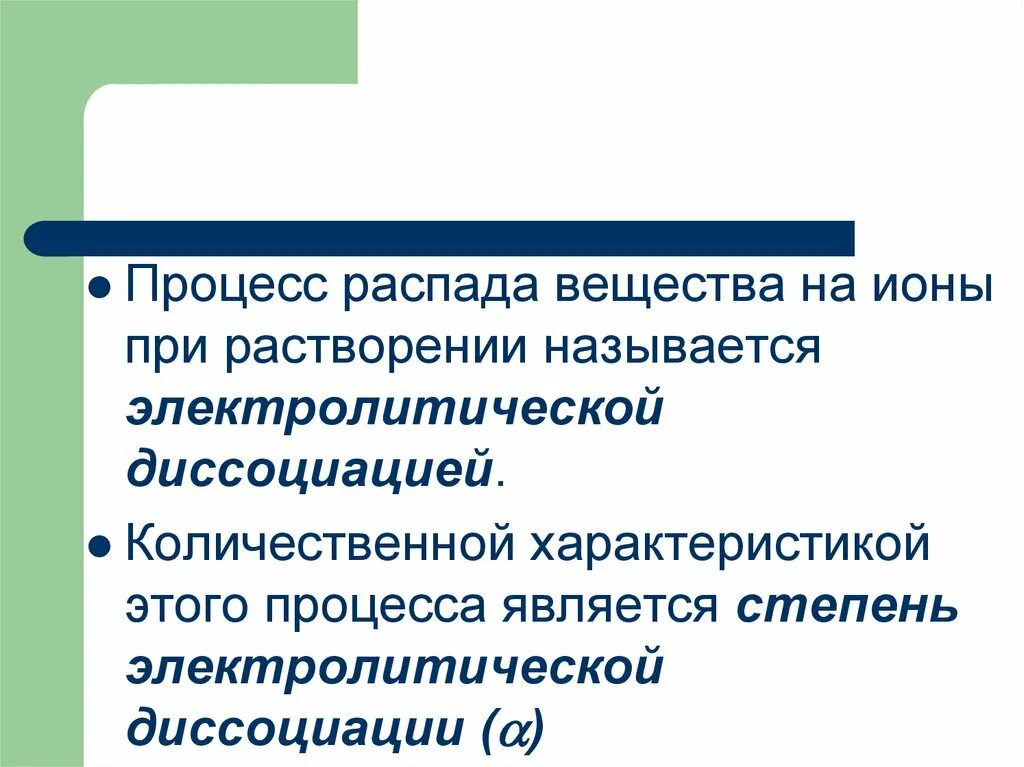 Процесс распада веществ на ионы называется.... Процесс распада вещества на ионы называют. Процесс распада вещества на ионы. Процесс распада веществ при растворении. Распад веществ это