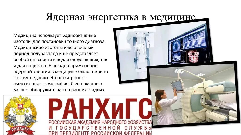 Атомная энергия в медицине. Ядерная энергия в медицине. Использование ядерной энергии. Ядерная медицина ядерная Энергетика. Ядерная медицина это