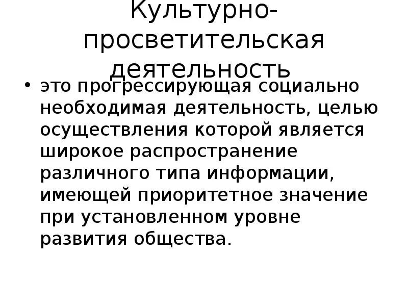 Культурно-просветительская деятельность. Направления культурно-просветительской деятельности. Формы культурно-просветительской деятельности. Культурно-просветительная работа. Культурно просветительные организации