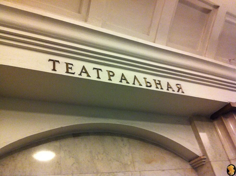 Станция метро Театральная. Вестибюль станции метро Театральная СПБ. Москва метрополитен станция Театральная. Театральная (станция метро, Москва).