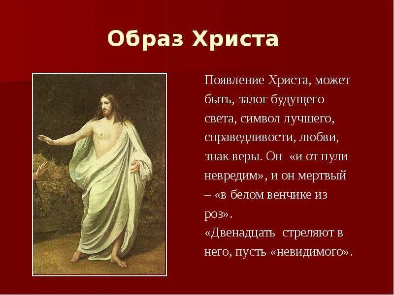 Значение образа христа в поэме 12. Значение образа христа в поэме 12