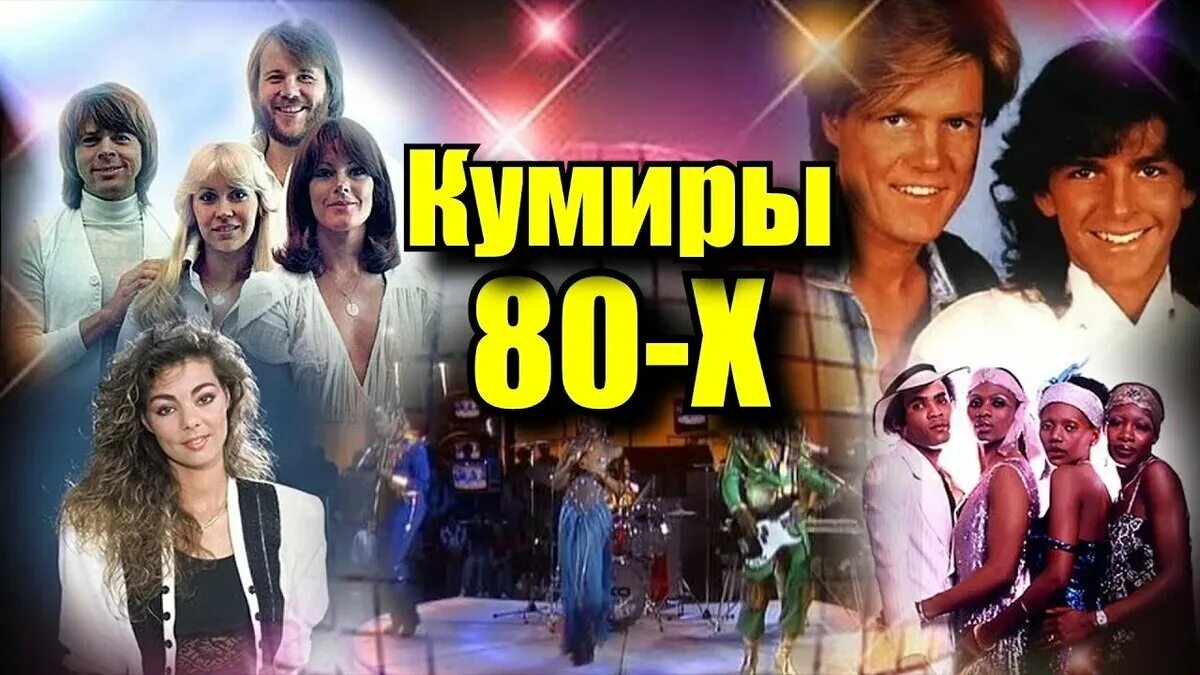 Кумиры 80 х. Кумиры 80-90 годов. кумиры 80-х постер. кумиры 80-90 годов концерты.