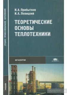 Основы теплотехники