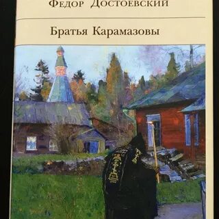 Карамазовы книга