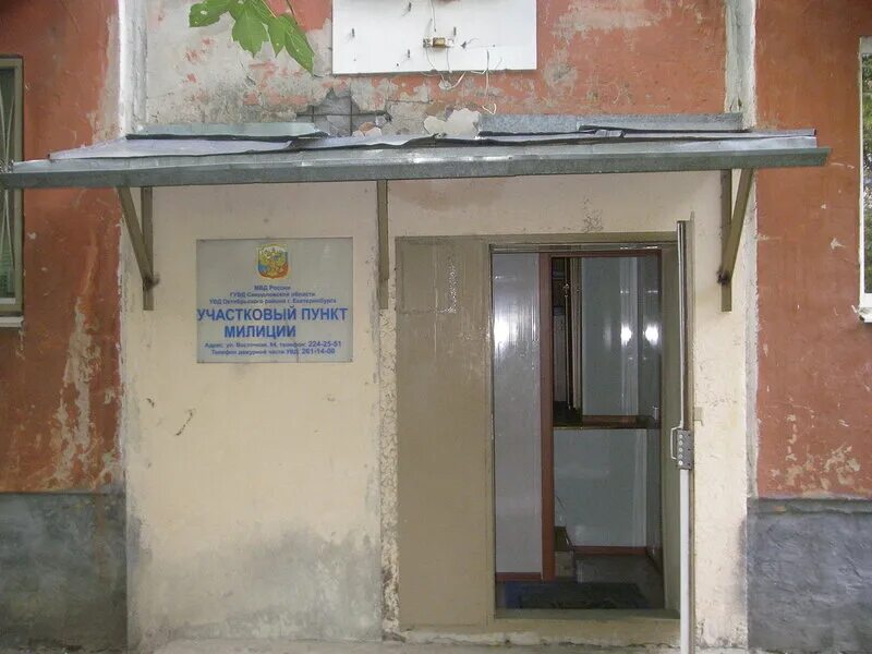 11 отдел полиции екатеринбург. отделение полиции чкаловского района. участковые пункты полиции екатеринбург. 10 отделение полиции екатеринбург. 5 отделение полиции екатеринбург.
