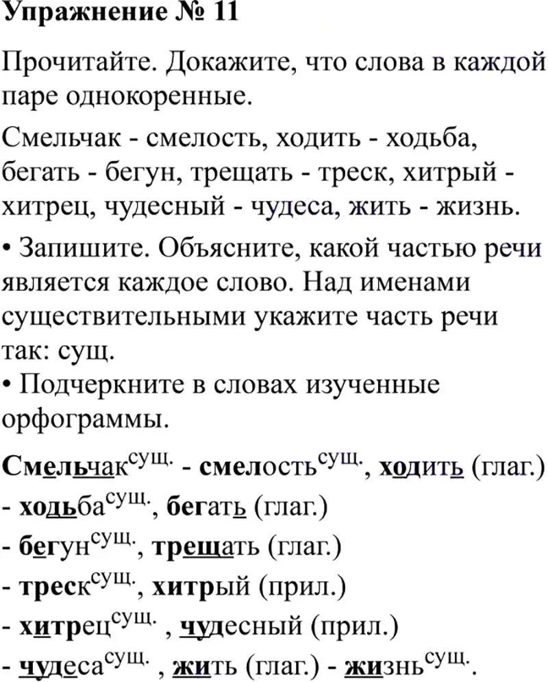 Русский язык 1 класс учебник 11 упражнение. Упражнения 11 по русскому языку 3 класс 2 часть. Русский язык 3 класс упражнение 11. Упражнение по русскому языку 3 класс 2 часть. Ответы по русскому языку 3 класс 2 часть Канакина Горецкий.