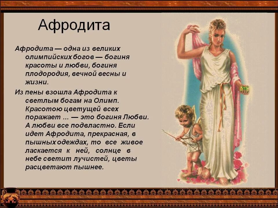 Какая богиня любви и красоты. Афродита богиня древней Греции краткое. Мифы Греции Афродита. Богини древней Греции Богини древней Греции. Афродита мифология древнегреческая.