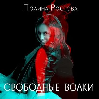 Песня полины ростовой по краю дождя