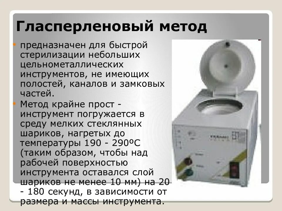 Методы стерилизаторов. Гласперленовый стерилизатор метод стерилизации. Гласперленовый метод стерилизации режимы. Стерилизующий агент гласперленовый стерилизации. Режимы стерилизации гласперленовым методом.