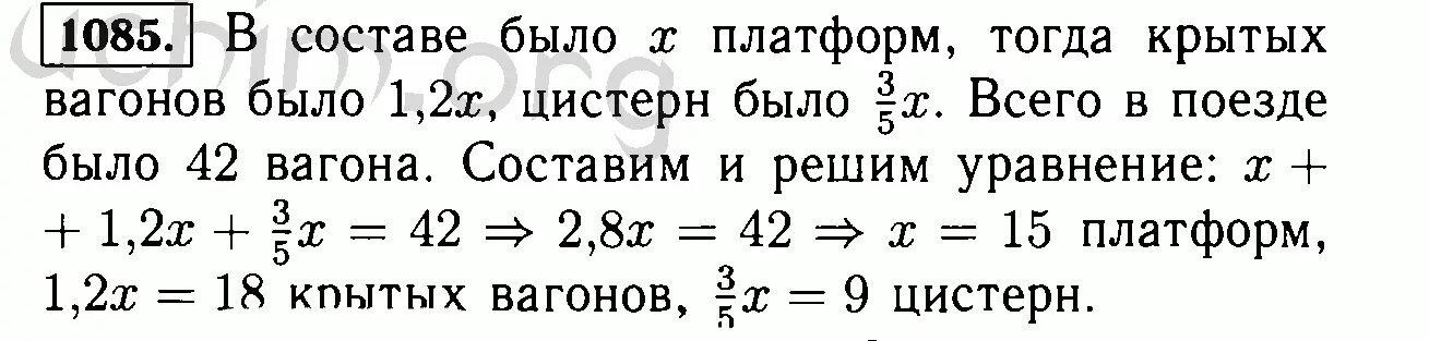 Математика 6 класс номер 1085. 1085 В составе товарного поезда было 42 вагона. В составе товарного поезда было 42 вагона крытых вагонов было в 1.2 раза. Математика 6 класс Виленкин номер 1085 решение. Математика шестой класс номер 1085