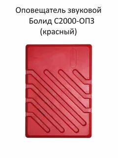 Оповещатель охранно пожарный с2000 опз