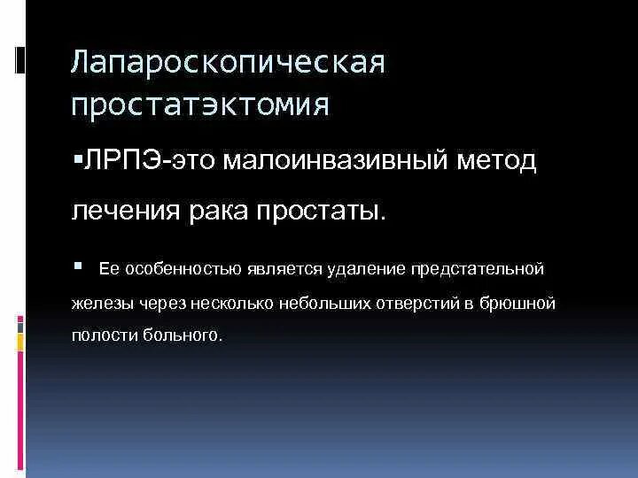 Методы удаления простаты. Лапароскопическая простатэктомия. малоинвазивные методы лечения дгпж. малоинвазивные методы аппаратного лечения предстательной железы.