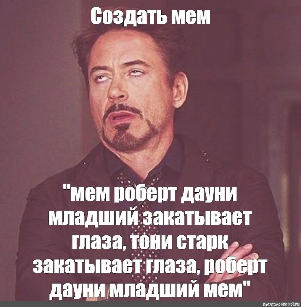 Мужчина закатил глаза и умер. Тони Старк закатывает глаза.