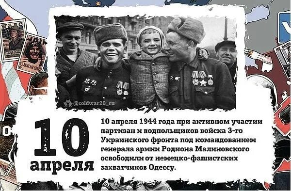 10 Апреля 1944 г. Одесса освобождена от немецко-фашистских захватчиков.. 10 Апреля освобождение Одессы от румынско-немецких войск. День освобождения Одессы от румынско-немецких войск.. Освобождение Одессы апрель 1944.