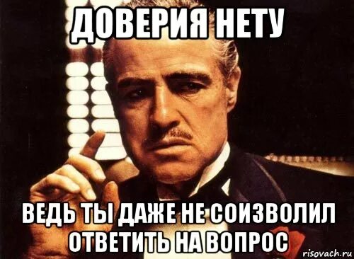 Кредит доверия у женщины истрачен. Нет доверия. Нету доверия. Доверие Мем. Нет тебе доверия.