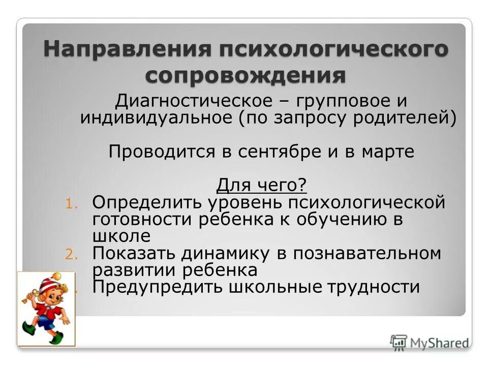 Направлении психологического сопровождения