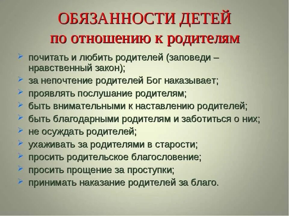 Выберите обязанности ребенка в семье. Обязанности детей перед родителями по закону РФ. Обязанности детей перед родителями по закону России до 18. Обязанности несовершеннолетних детей перед родителями по закону.