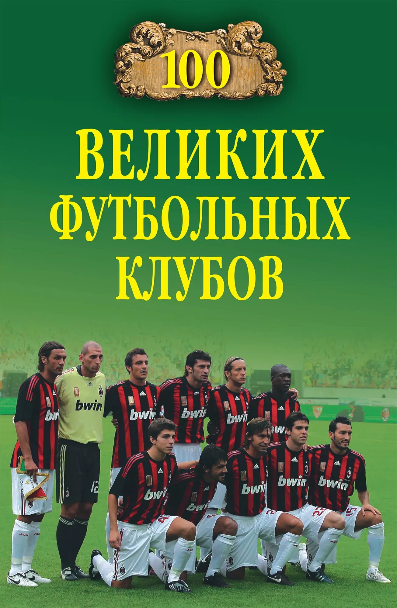 Известные футбольные команды. Самый большой футбольный клуб. Самый крутой футбольный клуб в мире. Мемориал стэдиум. Мемориальный стадион линкольн.