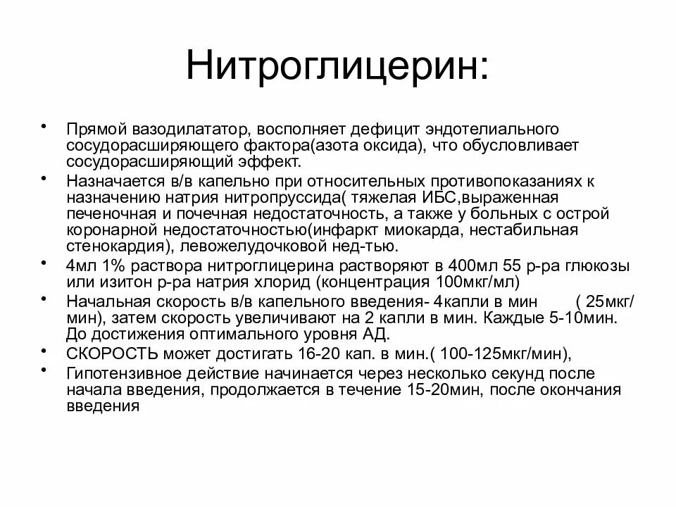 Действие нитроглицерина наступает через тест. Нитроглицерин при стенокардии механизм. Нитроглицерин механизм действия. Нитроглицерин фармакологические эффекты. Механизм антиангинального действия нитроглицерина.