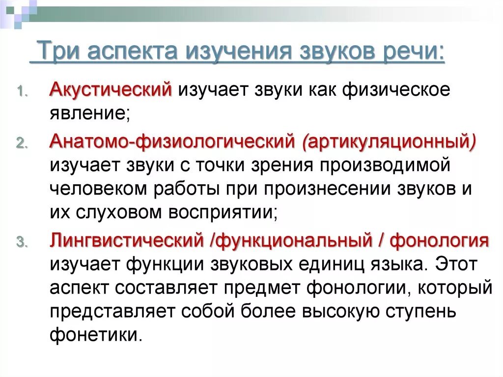 Аспекты звуков речи