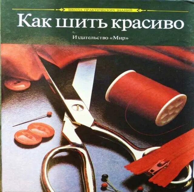 Книга как шить красиво издательство мир. Круглый нож для раскроя ткани фото. Современная энциклопедия для девочек. Как шить красиво книга. Книга как шить красиво издательство мир 1992.