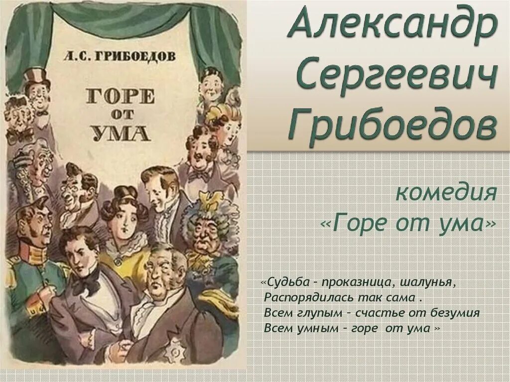 Гор от ума читать. Комедия Грибоедова горе от ума. 190 Лет – «горе от ума», Грибоедов а. с. (1831). Горе от ума Александр Сергеевич Грибоедов. Александр Сергеевич Грибоедов горе от ума комедия.