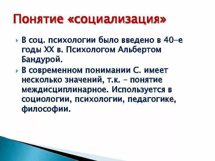 Социализация в широком значении характеризуется как. Понятие социализации. социализация в социальной психологии. понятие социализации личности в социальной психологии. понятие социализации в психологии.